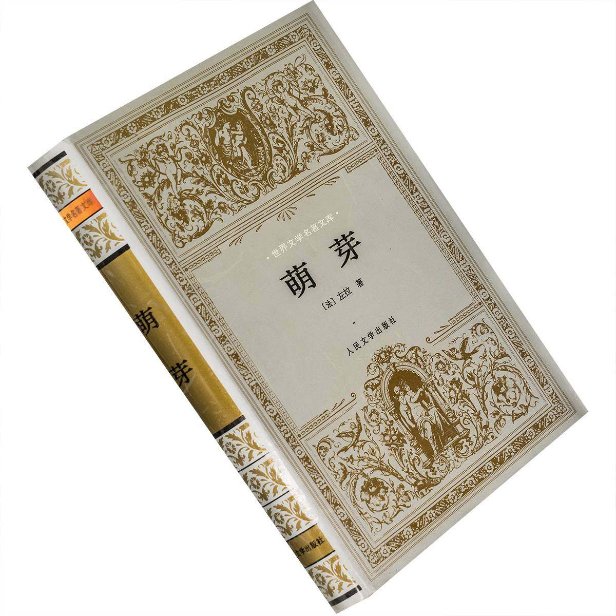 萌芽 左拉 黎柯 精装 银色封套 世界文学名著文库 老版珍藏