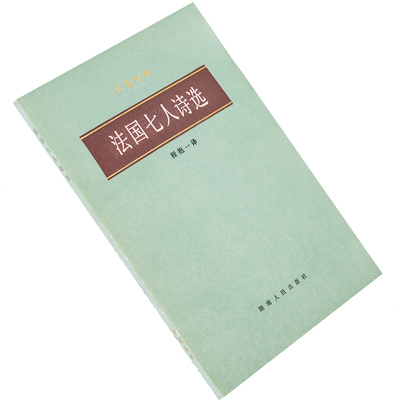 法国七人诗选 程抱一 兰波 雅姆 波德莱尔 诗苑译林 诗歌集老版书