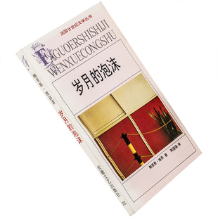 岁月的泡沫 维昂 超现实 法国廿世纪文学 安徽文艺版 书籍老版
