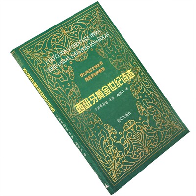 西班牙黄金世纪诗选 卡斯蒂耶霍 伊利比亚文学丛书 正版老版珍藏