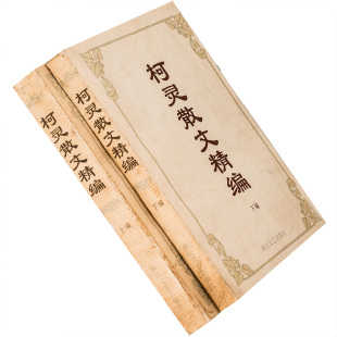 柯灵散文精编上下全2册 浙江文艺 正版书籍 老版本