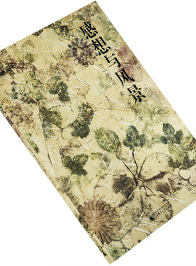 感想风景光利广西师范大学出版社