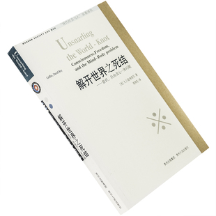 解开世界之死结 意识自由及心身问题 大卫雷格里芬 现代社会与人名著译丛 贵州人民出版社 正版书籍 老版