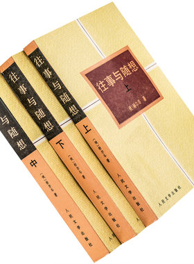 往事与随想上中下全3册 赫尔岑 项星耀翻译 9787020015603 人民文学出版社 正版书籍 老版