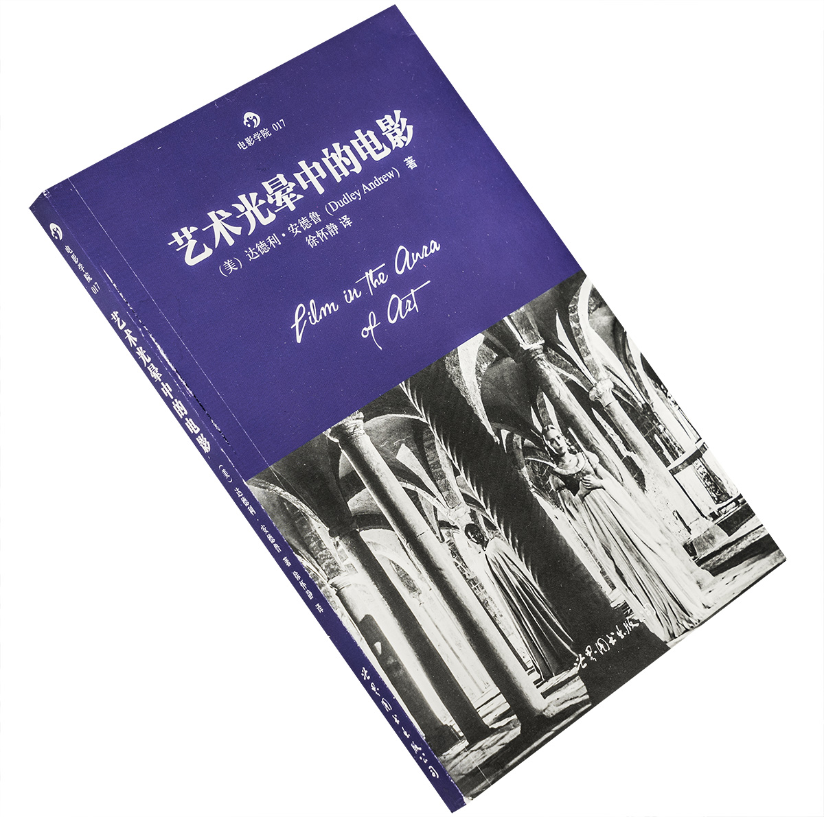 艺术光晕中的电影达德利·安德鲁后浪电影学院世界图书出版公司 9787510035272电影馆正版书籍老版-封面