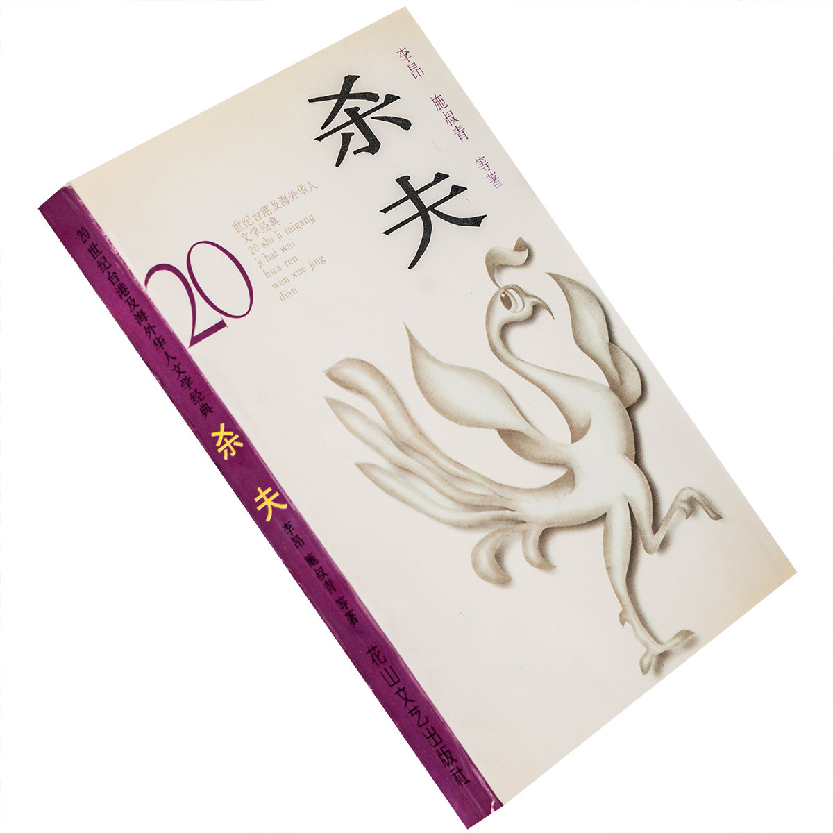 杀夫 施叔青 李昂 作品集 20世纪台港及海外华人文学经典 老版