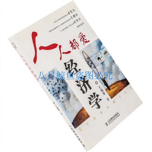 人人都爱经济学价格 人人都爱经济学图片 星期三