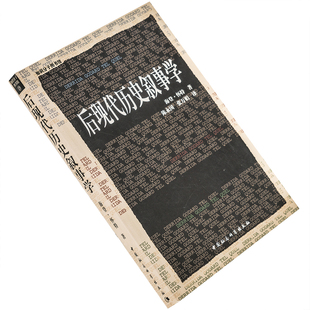 后现代历史叙事学 海登怀特 9787500438403 知识分子图书馆 中国社会科学出版社 正版书籍老版