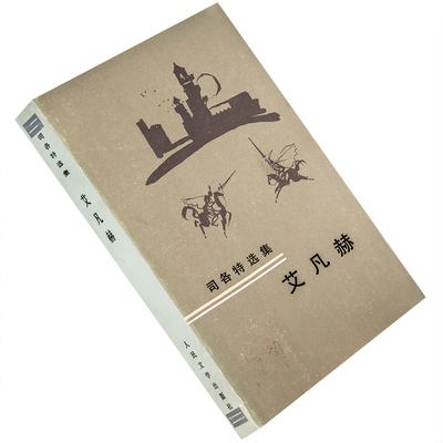 艾凡赫 刘尊棋章益译 司各特选集 人民文学出版社 正版书籍老版