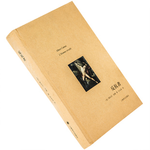 反抗者 加缪 9787532752058  精装 上海译文出版社 译文随笔 正版书籍 老版