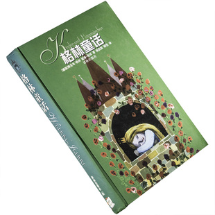 格林童话 杨武能 杨悦翻译 译林世界文学名著现当代系列精装 译林出版社 正版书籍 老版