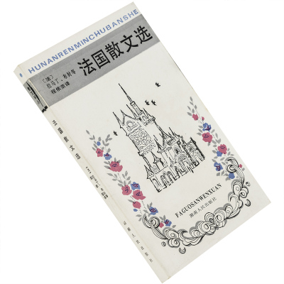 法国散文选 拉马丁 篷热 纪德 福楼拜 博瓦尔 波德莱尔  柯莱特 乔治桑 程依荣翻译 散文译丛 湖南文艺出版社 老版