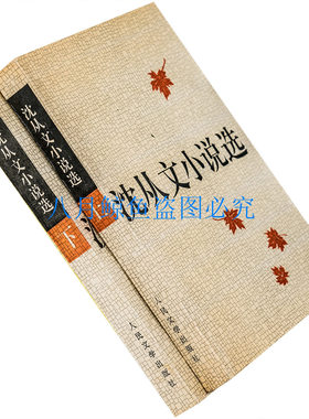 沈从文小说选 上下2册 阿黑小史边城 1982人民文学版 正版老版