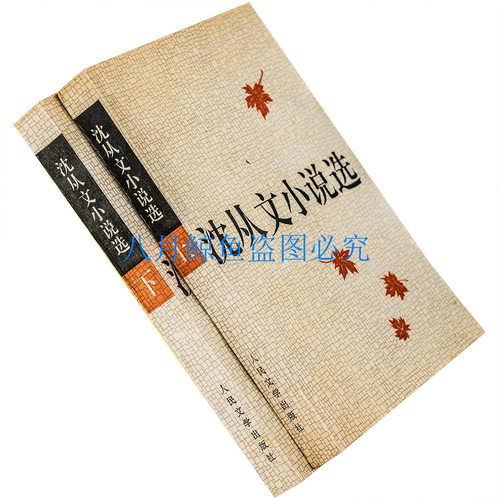 沈从文小说选 上下2册 阿黑小史边城 1982人民文学版 正版老版