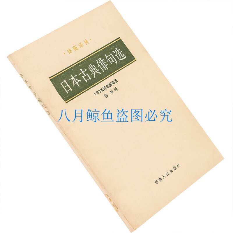 日本古典俳句选 日本古典俳句选价格 外围导购