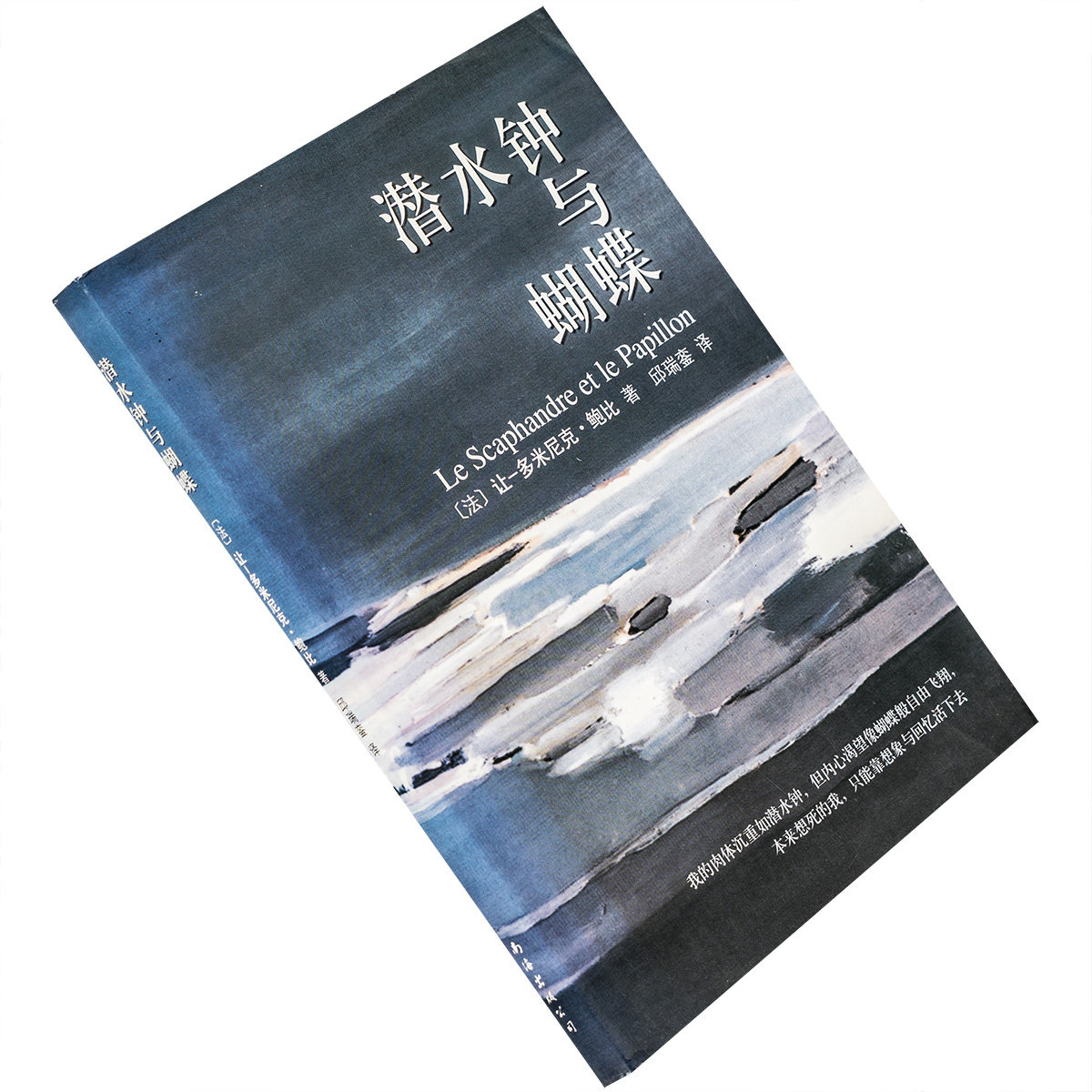 潜水钟与蝴蝶 让-多米尼克·鲍比 精装 9787544238144 南海出版公司 正版书籍 老版