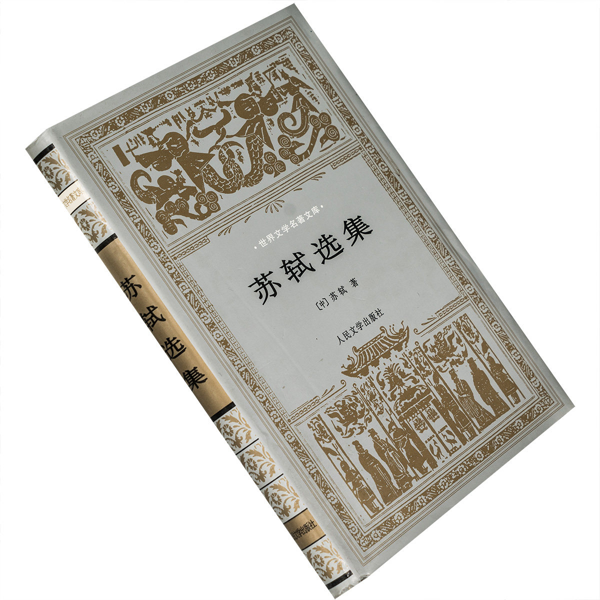 苏轼选集 精装 银色封套 世界文学名著文库 正版书籍 老版珍藏