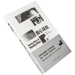 我心深处 伍迪·艾伦自传 雅众·影事电影馆 雅众文化 新星出版社 正版书籍