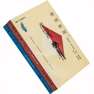 帝国轶闻 上下全2册 德尔帕索 拉丁美洲文学丛书 正版书籍老版