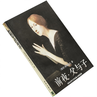前夜父与子 屠格涅夫 陆肇明翻译  9787805675282  译林世界文学名著古典系列 正版书籍 老版