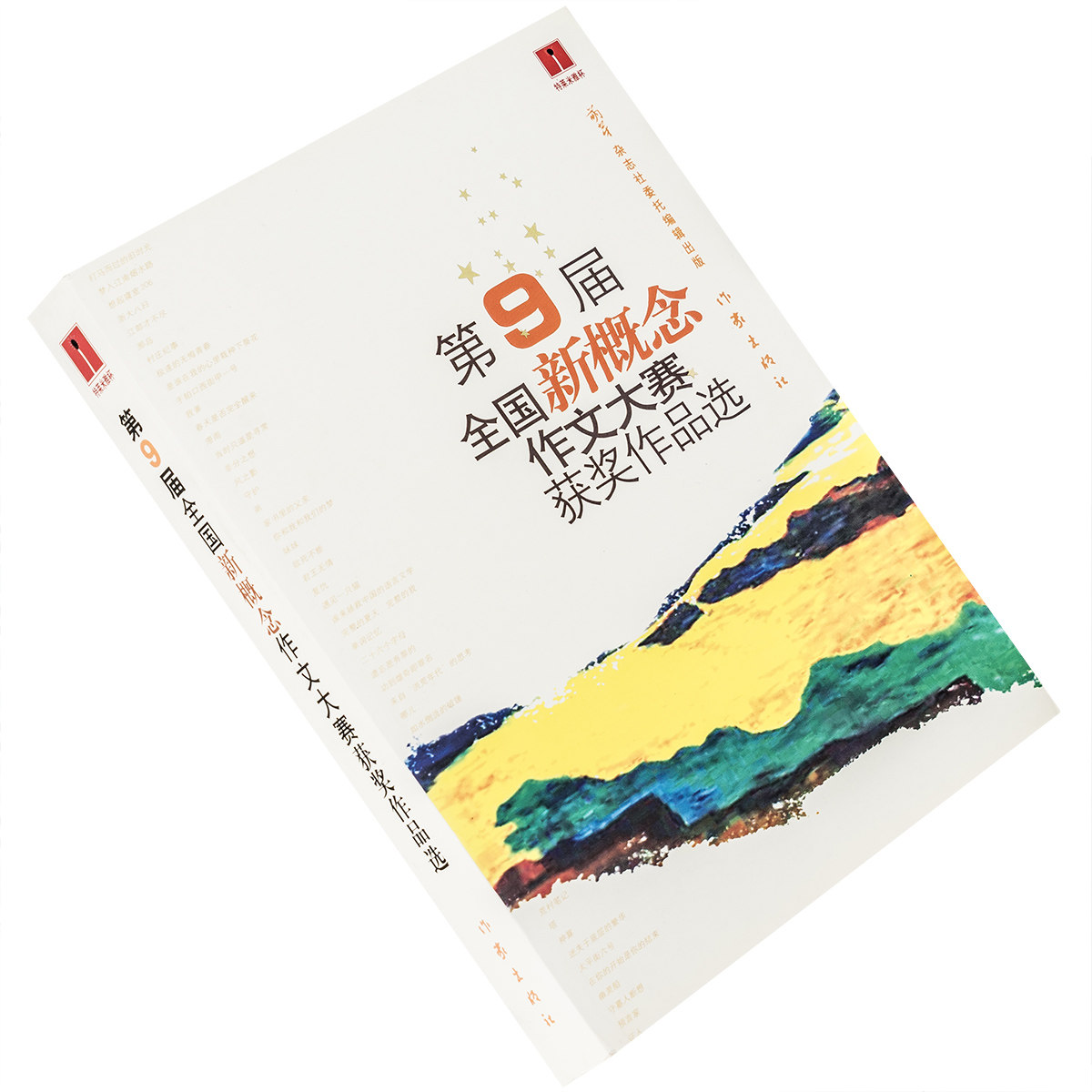 第9届全国新概念作文大赛获奖作品选 作家出版社 9787506339834 正版书籍 老版