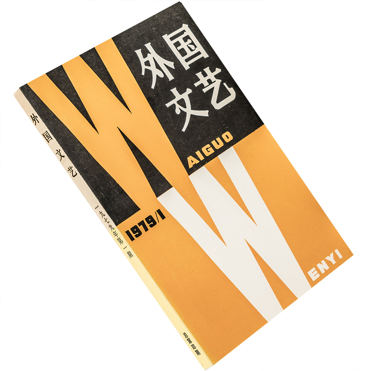 外国文艺1979年第1期总4期收集博尔赫斯短篇小说集南方 维荣的妻子太宰治 伯尔短篇小说集 活下去并且要记住拉斯普京 正版老版