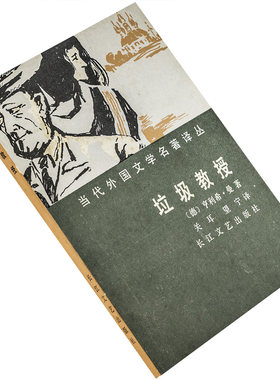 垃圾教授 亨利希曼 当代外国文学名著译丛 长江文艺出版社 正版书籍 老版