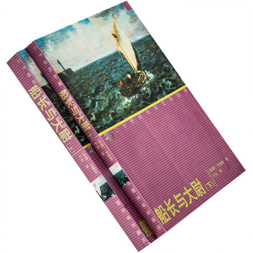 船长与大尉 上下全2册 卡维林 于光翻译 9787501601752  二十世纪外国文学丛书新版 外国文学出版社 正版书籍 老版
