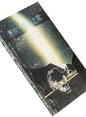 奥拉·盲人之歌 20世纪外国文学精粹丛书 富恩特斯 短篇 老版珍藏