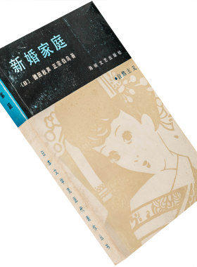 新婚家庭 德田秋声 正宗白鸟作品集 日本文学流派代表作丛书老版