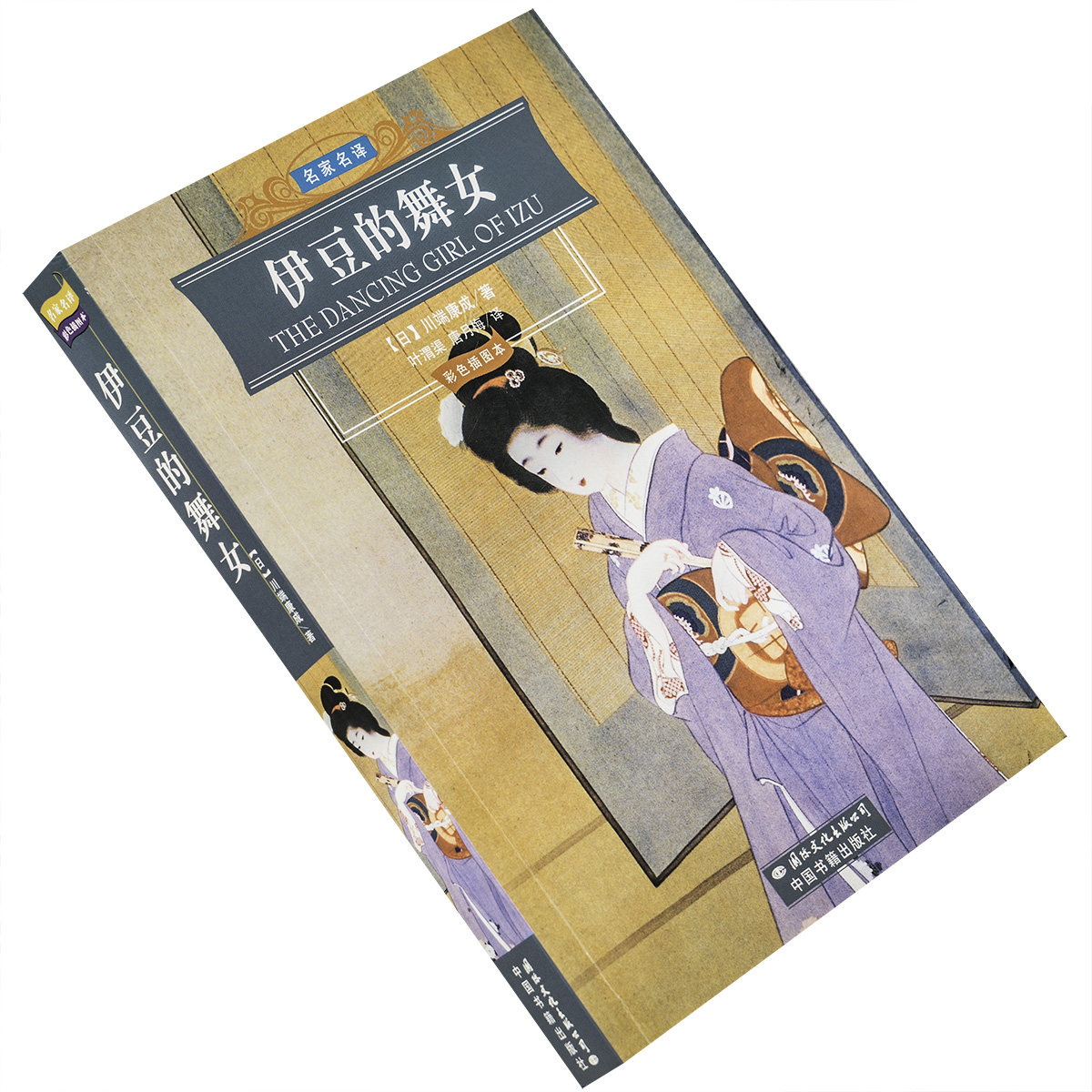 伊豆的舞女 雪国名人舞姬古都川端康成 名家名译 唐月梅翻译 国际文化