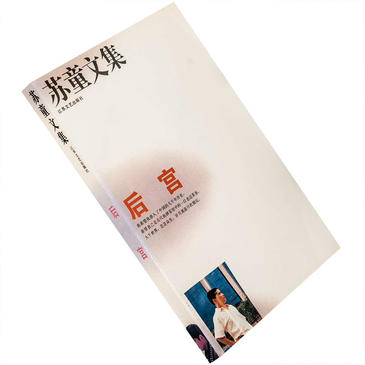 后宫 苏童文集 收 我的帝王生涯 武则天 1994江苏文艺版 老版珍藏