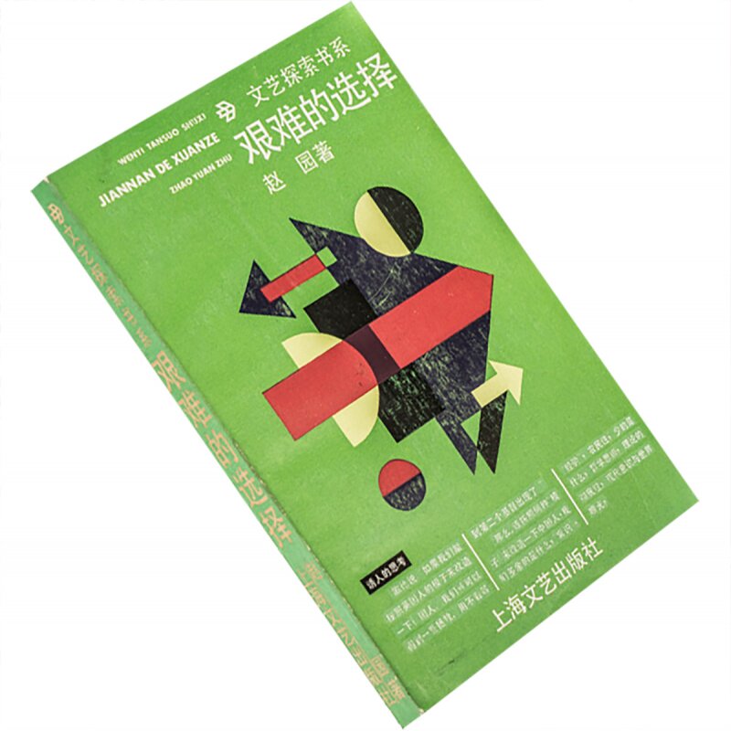 艰难的选择 赵园 文艺探索书系 正版书籍老版珍藏