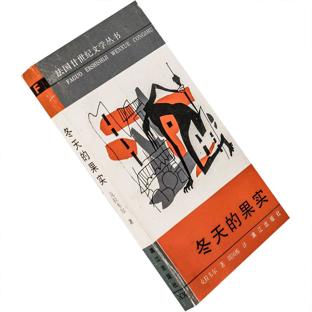 冬天的果实 克拉韦尔 法国廿世纪文学丛书·漓江版 小说老版