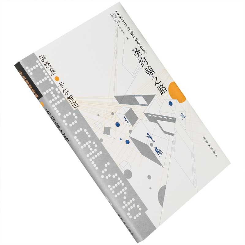 圣约翰之路 卡尔维诺经典文集 精装 卡尔维诺对故乡城市圣莱莫的详细回忆和描述 正版书籍包邮