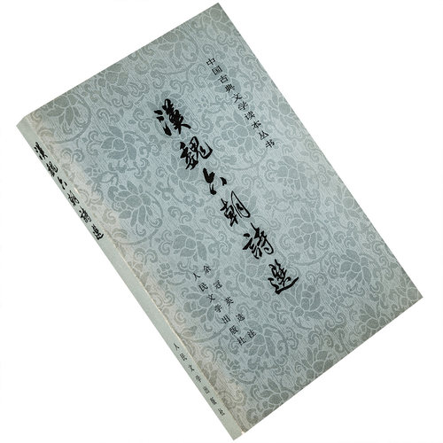 汉魏六朝诗选 余冠英选注 中国古典文学读本丛书 人民文学出版社 正版书籍老版
