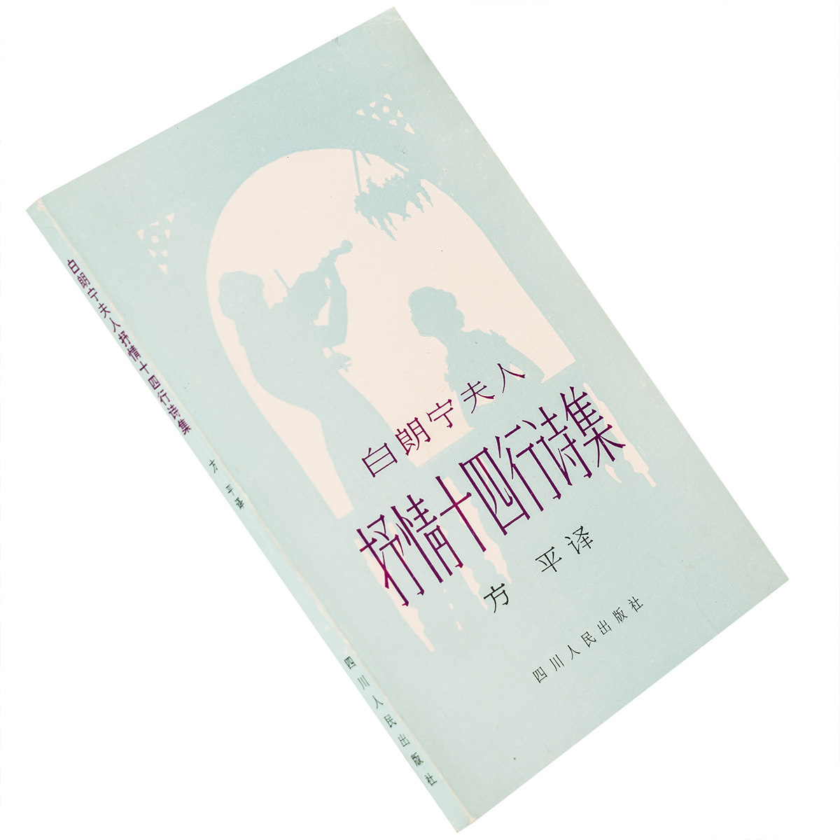 白朗宁夫人 抒情十四行诗集 方平 诗歌正版书籍 老版珍藏