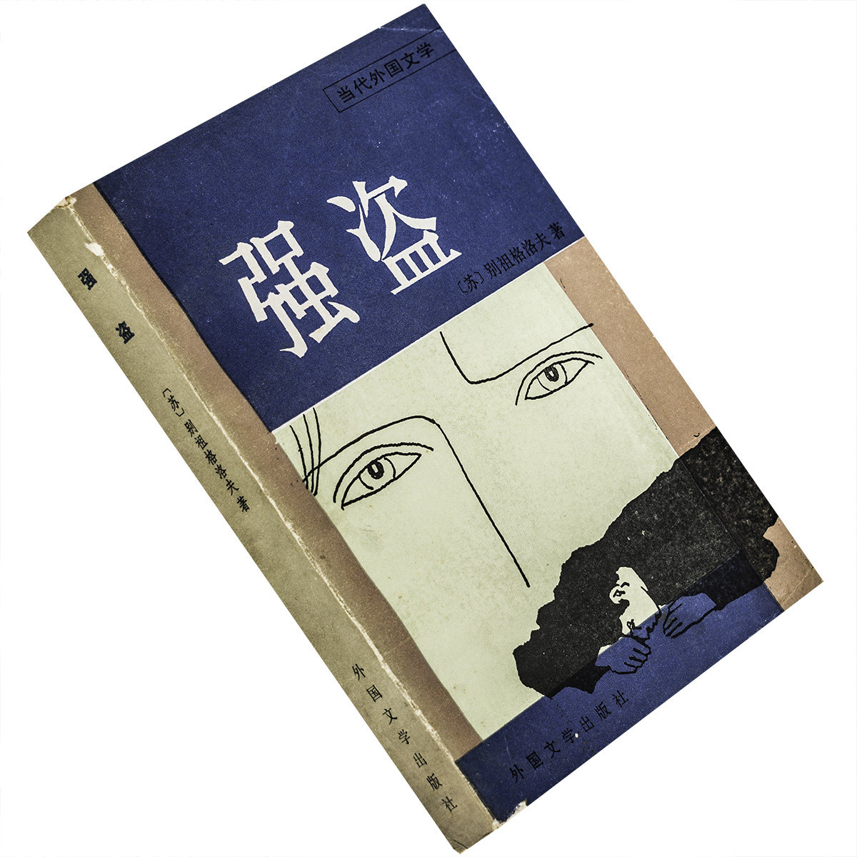 强盗 别祖格洛夫 当代外国文学丛书 外国文学出版社 正版书籍 老版