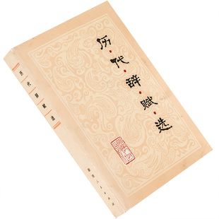 历代辞赋选 刘祯祥李方晨选注 中国古典文学作品欣赏丛书 湖南人民出版社 正版书籍 老版