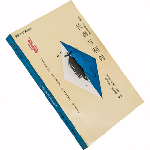 长笛与利剑 何塞.马蒂诗文选 拉丁美洲文学丛书 正版书籍老版珍藏