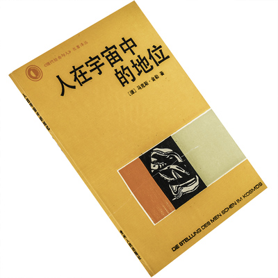 人在宇宙中的地位 马克斯·舍勒 现代社会与人名著译丛 贵州人民出版社 正版书籍 老版