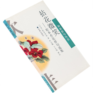 拈花微笑 松本杏花  9787806577165 和歌俳句丛书 译林出版社 正版书籍 老版