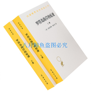 罗得岛海岸的痕迹 上下全2册 从古代到十八世纪末西方思想中的自然与文化 克拉伦斯·格拉肯 汉译世界学术名著丛书 商务印书馆