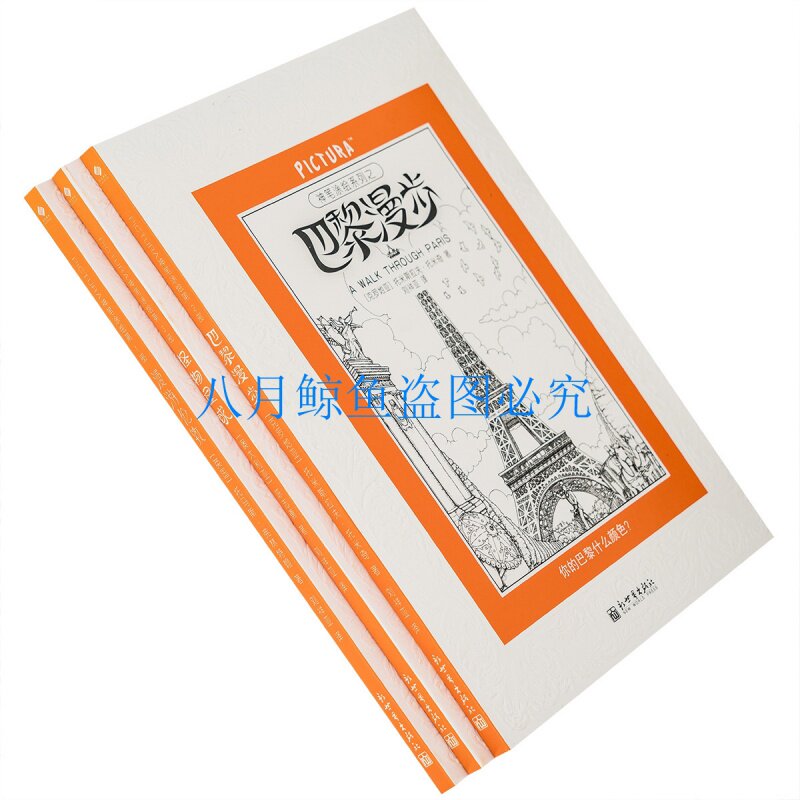 pictura神笔涂绘 怪物星球 漫游伦敦 巴黎漫步 正版书籍包邮