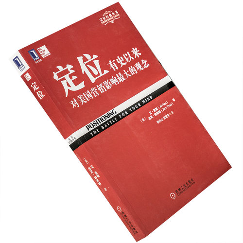 定位 有史以来对美国营销影响最大的观念 9787111326403 机械工业出版社 正版书籍
