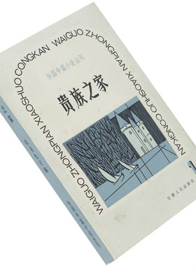 贵族之家 野菊之墓 高龙巴 莫尔格街的谋杀案 外国中篇小说丛刊 安徽人民出版社 正版书籍 老版 爱伦坡 屠格涅夫 梅里美 莫泊桑