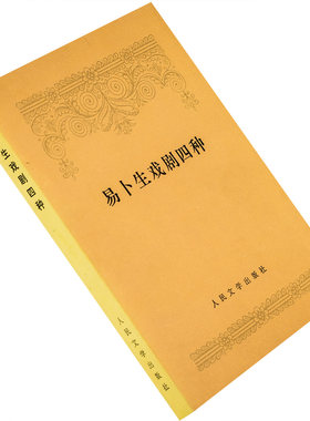 易卜生戏剧四种 玩偶之家 人民公敌 群鬼 社会支柱 老版珍藏 正版