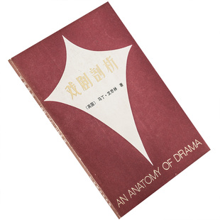 戏剧剖析 马丁·艾思林 中国戏剧出版社 正版书籍 老版