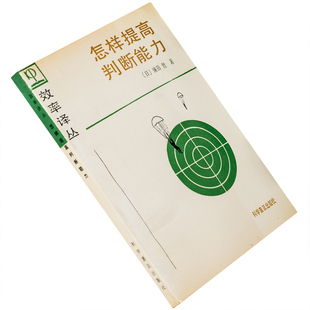 怎样提高判断能力 镰田胜 效率译丛 正版书籍 老版珍藏