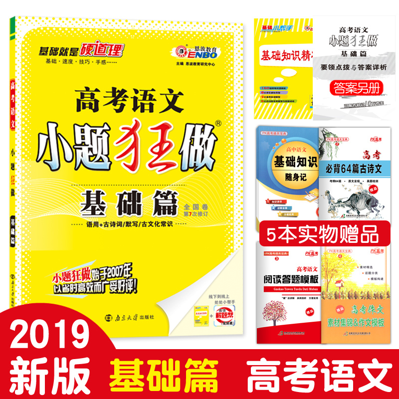 Ôù5±¾Êé 2019°æ¶÷²¨½ÌÓý¸ß¿¼ÓïÎÄСÌâ¿ñ×ö»ù´¡Æª¸ß¿¼ÓïÎÄÕæÌâÈ«¹ú¾íÎĹÅÊ«ÎÄÀí½âÐÔĬд¹Å´úÎÄ»¯³£Ê¶¸ß¿¼ÓïÎÄÄ£ÄâÊÔ¾íСÌâ¿ñ×öÓïÎÄ